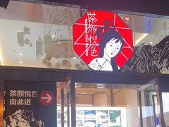 -茶颜悦色(重庆英利大融城LG层店)