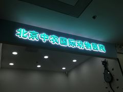-中农国际动物医院24小时·猫科·骨科·急重症中心