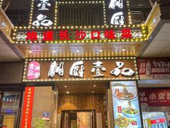 -湘厨壹品(芙蓉广场店)