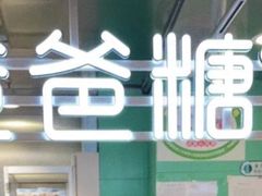 -爸爸糖吐司面包(北京西单大悦城店)