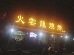 门面-火云龙烤肉(紫荆花店)