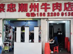 门面-菜忠潮州牛肉店(岗厦店)
