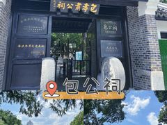 -包公祠