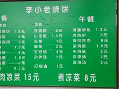 -李小老烧饼(常营民族家园店)