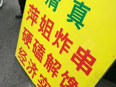 -萍姐炸串·大饼卷一切