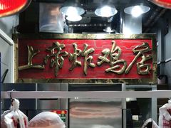 -上帝炸鸡(食品街店)