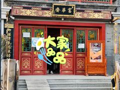 门面-富华斋饽饽铺·宫廷糕点·伴手礼(护国新天地店)