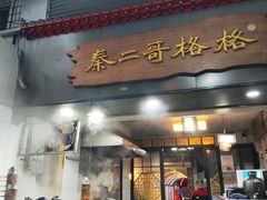 -秦二哥格格(高笋塘店)