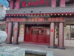 -和源祥·日照菜扛把子(万平口一店)