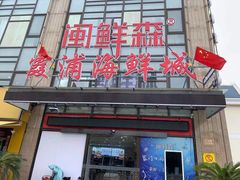 -闽鲜森霞浦海鲜城