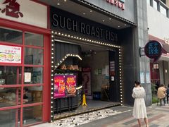 -匠子烤鱼(桫椤湾店)
