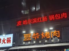 -豆爷烤肉(沁水路龙湖店)