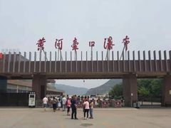 -陕西黄河壶口瀑布旅游区