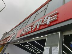 -京东养车(岳各庄店)