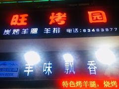 门面-旺烤园烧烤·炭烤羊腿(吴江阳光新天地店)