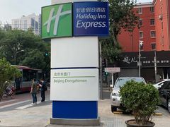 -北京东直门智选假日酒店