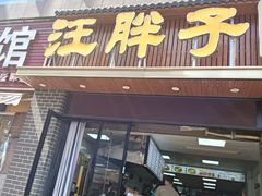 -汪胖子襄阳牛肉面(华丰路店)