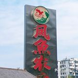 白云区地铁直达的农家菜