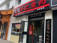 门面-傅记酱肉