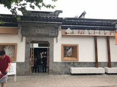 -新万鑫银丝面·非遗无锡味(惠山古镇店)