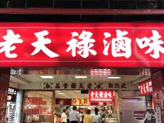 门面-上海老天禄