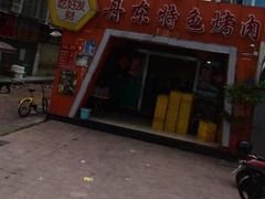 -丹东特色烤肉(学府路一部店)