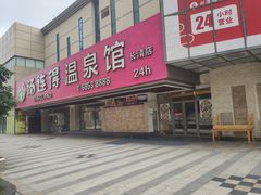 -汤连得(长清路店)