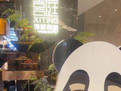 -喜庭海鲜自助(来福士店)