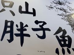 -胖子鱼·天水麻辣鱼火锅(秦州407店)