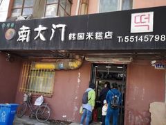 门面-南大门韩国米糕(公滨路店)