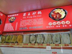 -蜀王砂锅总店