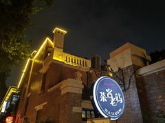 -1912街区