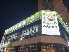 -小民大排档(光谷店)