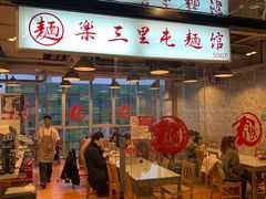 -文三里屯面馆(三里屯店)
