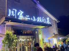 -周家二小姐的菜(西津渡店)