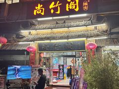 -尚竹阁冬瓜盅·18年地标美食(平洲店)