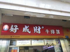 -好成财牛排馆(涂门街总店)