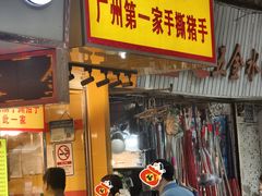 -天添手撕猪手(德政中路店)