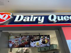门面-DQ·蛋糕·冰淇淋(金轮店)