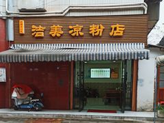 -洁美凉粉店(温江店)