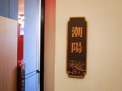 -厝包四点金·潮宴(太古仓店)