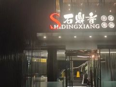 -石鼎香·非遗淮扬火锅(江都龙川桥店)