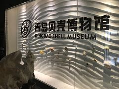 -青岛贝壳博物馆