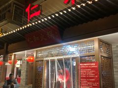 -仁和四季涮肉馆(天坛南门店)