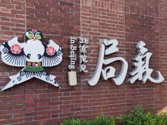 -局气烤鸭·北京菜(前门店)