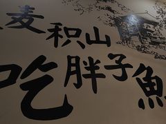 -胖子鱼·油泼甘谷辣子炝活鱼(秦州407店)