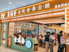 -素满香·全民食养自助(长宁龙之梦店)