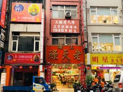 门面-上海老天禄