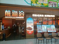 -前海沿·青岛菜(悦荟广场店)