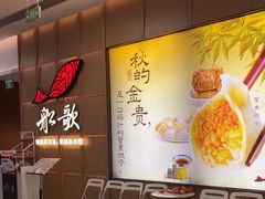 -船歌·鱼水饺青岛菜(金狮广场店)